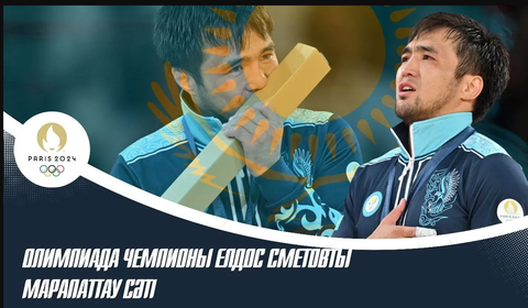 Елдос жылап тұр: Эмоцияға толы марапаттау сәті
