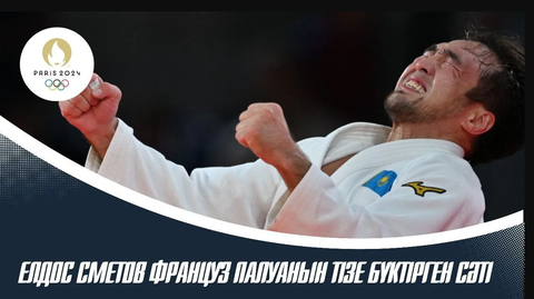 Елдос Сметов дзюдодан еліміздің тарихындағы тұңғыш Олимпиада Чемпионы