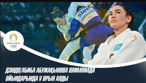 Абиба Абужақынова – Олимпиада ойындарында бесінші орын алды