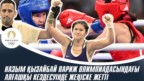 Назым Қызайбай Париж Олимпиадасындағы алғашқы кездесуінде жеңіске жетті