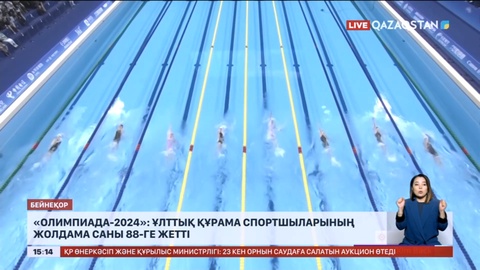 Олимпиада-2024: Ұлттық құрама спортшыларының жолдама саны 88-ге жетті