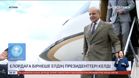 Елордаға бірнеше елдің президенттері келді