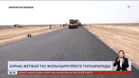 Құрық-Жетібай тас жолы қыркүйекте тапсырылады