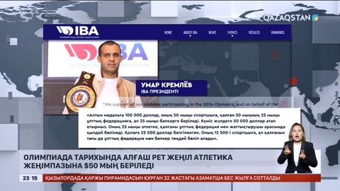 Олимпиада тарихында алғаш рет жеңіл атлетика жеңімпазына 50 мың доллар беріледі