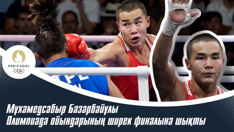 Мұхамедсабыр Базарбайұлы Олимпиада ойындарының ширек финалына шықты