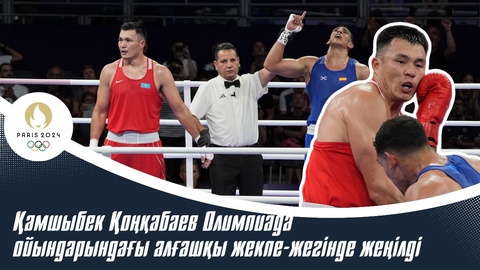 Қамшыбек Қоңқабаев Олимпиада ойындарындағы алғашқы жекпе-жегінде жеңілді