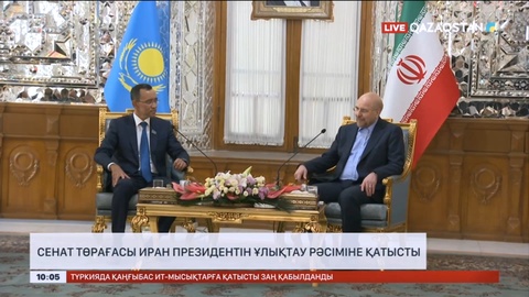 Сенат төрағасы Иран президентін ұлықтау рәсіміне қатысты