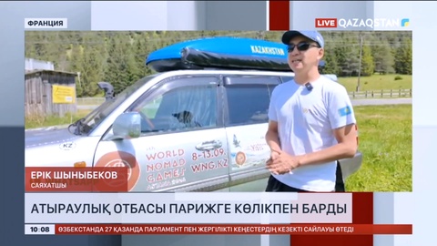 Атыраулық отбасы Парижге көлікпен барды