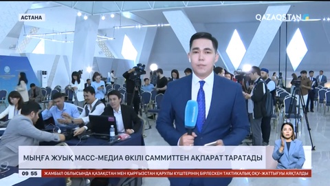 Мыңға жуық масс-медиа өкілі саммиттен ақпарат таратады