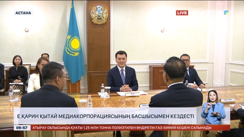 Ерлан Қарин Қытай медиакорпорациясының басшысымен кездесті