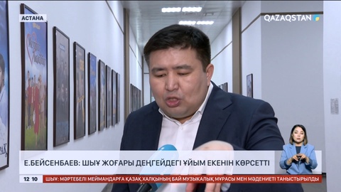 ШЫҰ жоғары деңгейдегі ұйым екенін көрсетті - Депутат