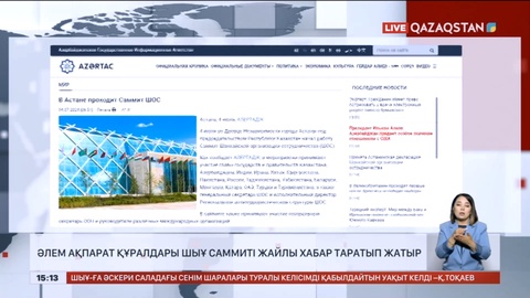 Әлем ақпарат құралдары ШЫҰ саммиті жайлы хабар таратып жатыр
