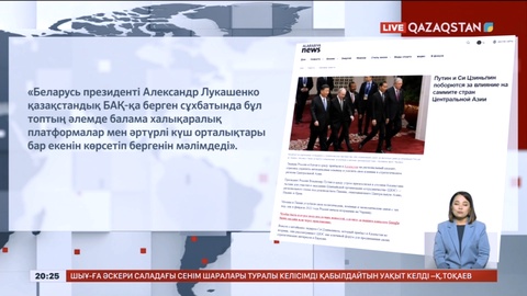 Әлем ақпарат құралдары ШЫҰ саммиті жайлы хабар таратып жатыр