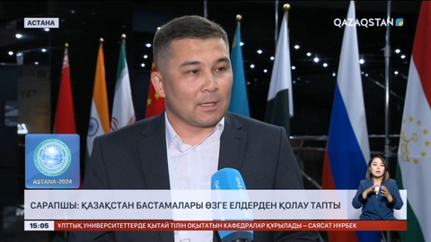 Сарапшы: Қазақстан бастамалары өзге елдерден қолдау тапты