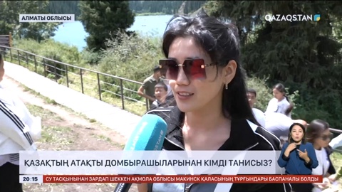 Қазақтың атақты домбырашыларынан кімді танисыз?