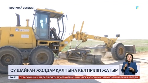 Қостанай облысында су шайған жолдар қалпына келтіріліп жатыр