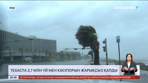 Техаста 2,7 млн үй мен кәсіпорын жарықсыз қалды