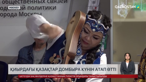 Қиырдағы қазақтар домбыра күнін атап өтті