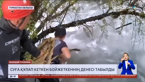 Түркістан облысында суға құлап кеткен бойжеткеннің денесі табылды