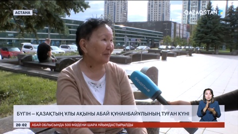 Абай Құнанбайұлының өлеңдерін елордалықтар жатқа біле ме?