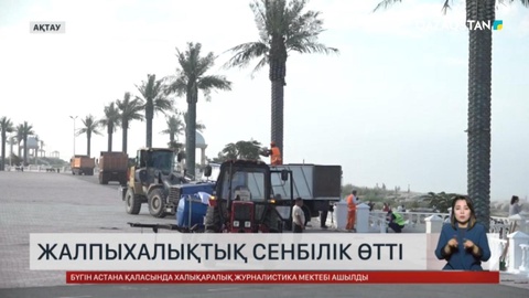 Ақтауда жалпыхалықтық сенбілік өтті
