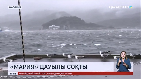 Жапонияның Хонсю аралына тропикалық «Мария» дауылы соққы берді