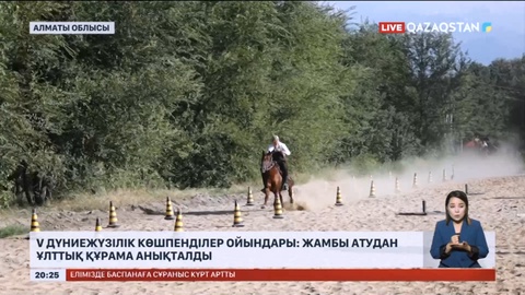 V Дүниежүзілік көшпенділер ойындары: Жамбы атудан ұлттық құрама анықталды