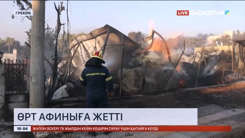 Грекиядағы өрт Афины қаласына жетті