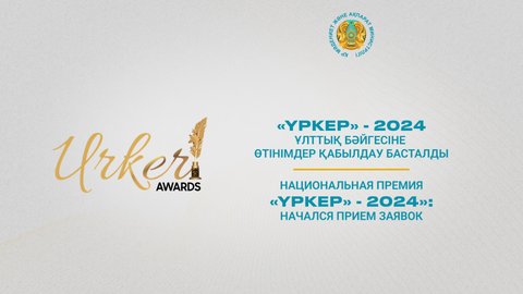 «ҮРКЕР» - 2024 Ұлттық бәйгесіне  өтінімдер қабылдау басталды