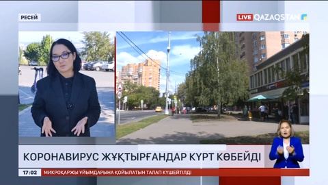 Ресейде коронавирус жұқтырғандар саны күрт көбейді