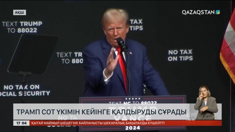 АҚШ президенттігіне кандидат Дональд Трамп өзіне қатысты сот үкімін кейінге қалдыруды сұрады