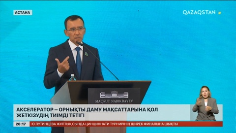 Акселератор – орнықты даму мақсаттарына қол жеткізудің тиімді тетігі