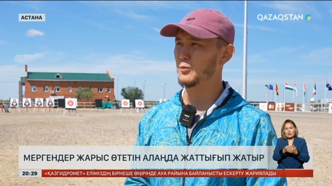 Дүниежүзілік көшпенділер ойындары: Мергендер жарыс өтетін алаңда жаттығып жатыр