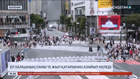 Жапон халқының саны 15 жыл қатарынан азайып келеді