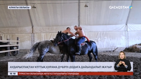 Аударыспақшылар Алатау етегінде V Дүниежүзілік көшпенділер ойынына дайындалуда