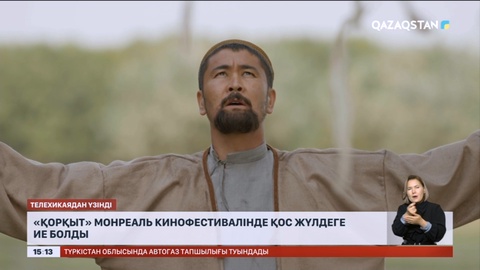 «Қорқыт» Монреаль кинофестивалінде қос жүлдеге ие болды
