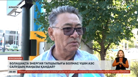 Болашақта энергия тапшылығы болмас үшін АЭС салудың маңызы қандай?
