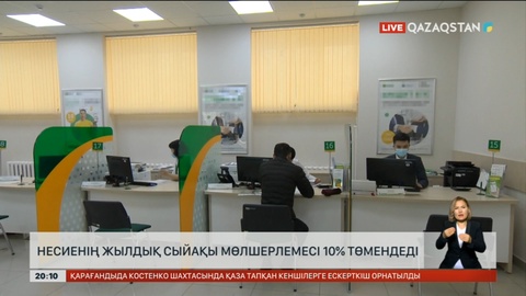 Несиенің жылдық сыйақы мөлшерлемесі 10% төмендеді