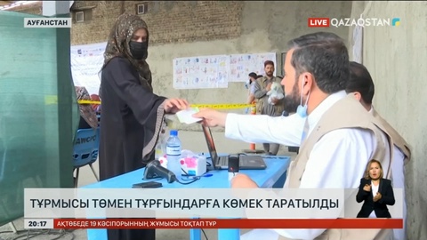 Ауғанстанда тұрмысы төмен тұрғындарға көмек таратылды