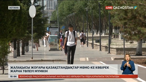 Жалақысы жоғары азаматтар МӘМС-ке көбірек жарна төлеуі мүмкін