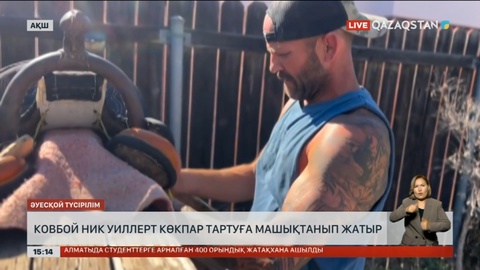 Америкалық ковбой көкпар тартуға дайындалып жүр