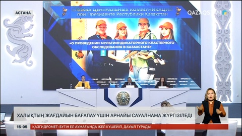 Халықтың жағдайын бағалау үшін арнайы сауалнама жүргізіледі