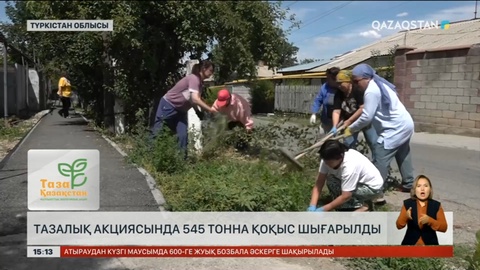 Түркістан облысының Темірлан ауылынан 545 тонна қоқыс шығарылды