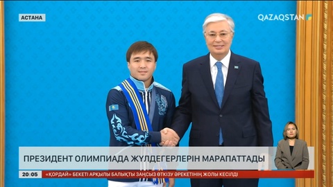 Президент Олимпиада жүлдегерлерін марапаттады