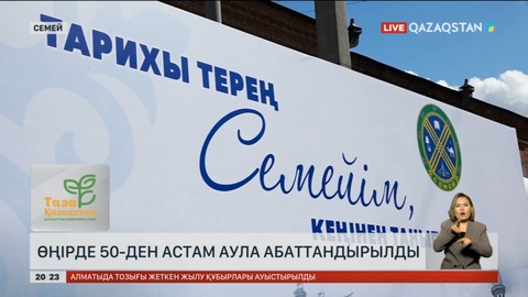 Семейде 50-ден астам аула абаттандырылды