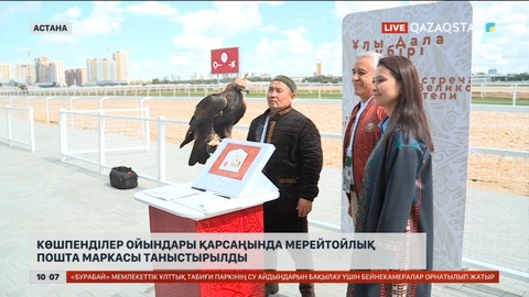 Көшпенділер ойындары қарсаңында мерейтойлық пошта маркасы таныстырылды
