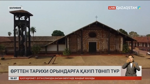 Боливияда орман өрті тарихи ескерткіштерге ойысты