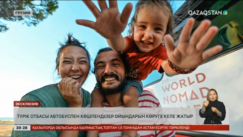 Түрік отбасы автобуспен көшпенділер ойындарын көруге келе жатыр