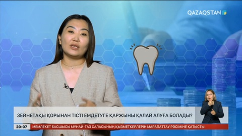 Зейнетақы қорынан тісті емдетуге қаржыны қалай алуға болады?