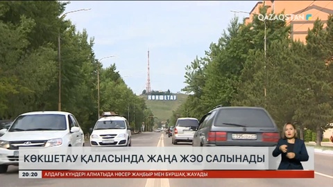 Көкшетау қаласында жаңа ЖЭО салынады